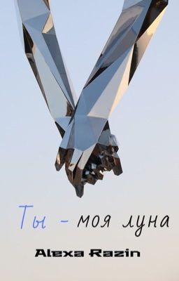 Ты - моя луна