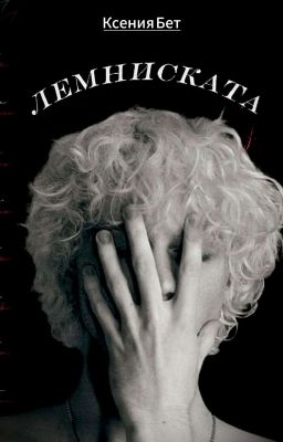 Лемниската.