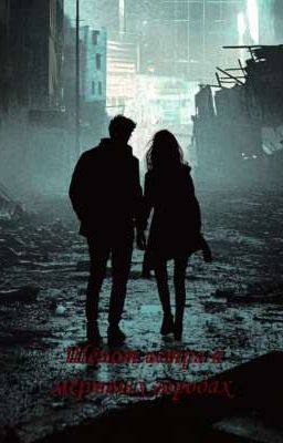 Шёпот ветра в мёртвых городах.