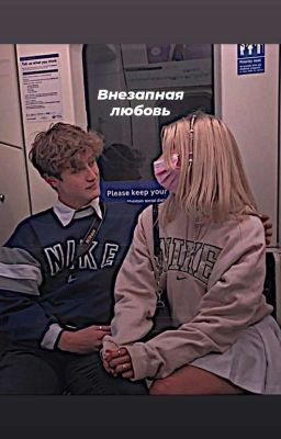внезапная любовь
