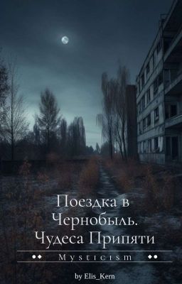 Поездка в Чернобыль. Чудеса Припяти
