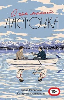 О чём молчит ласточка