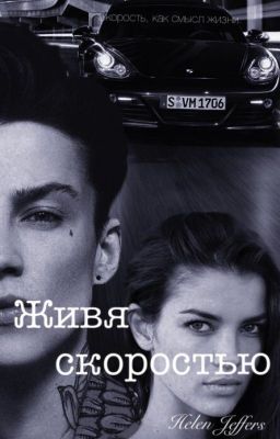 Живя скоростью