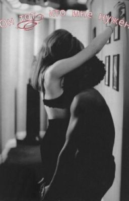 Он тот, кто мне нужен