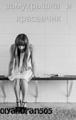 Замухрышка и красавчик