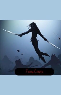 Танец Смерти