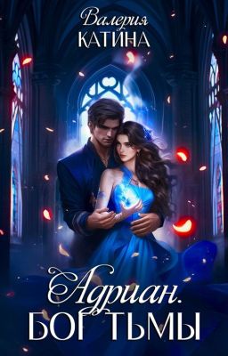 Адриан. Бог Тьмы