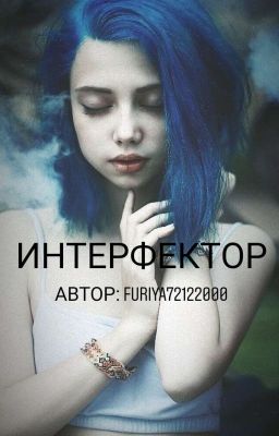 Интерфектор 