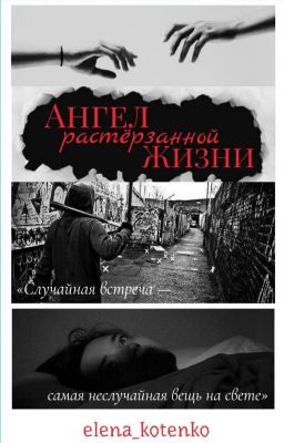 Ангел растёрзанной жизни