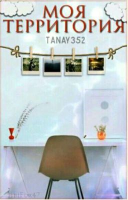 Моя Территория.