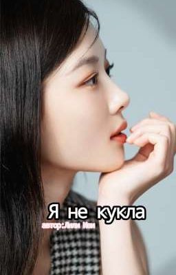 Я не кукла