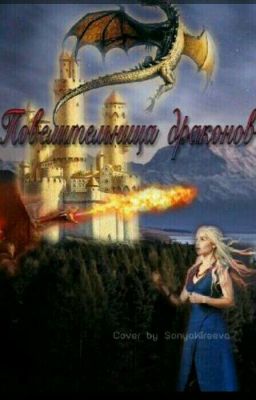 повелительница драконов