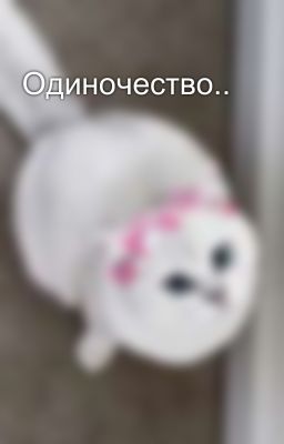 Одиночество..