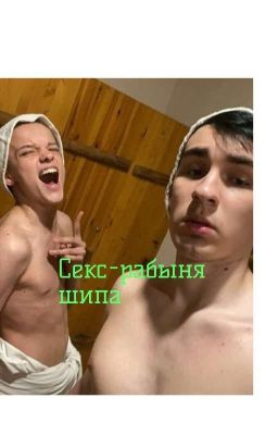 секс - рабыня шипа(ЗАКОНЧЕН) 