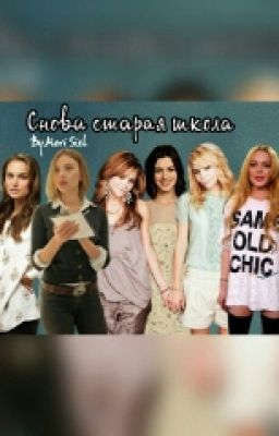 Снова Старая Школа