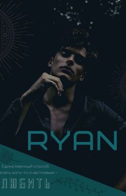 RYAN | Райан [редакция]