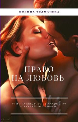 Право на любовь