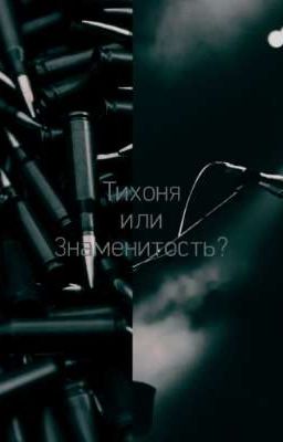 🥀Тихоня или Знаменитость?🥀