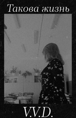 Такова жизнь 