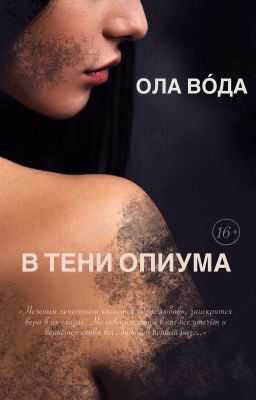 «В ТЕНИ ОПИУМА» +16