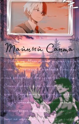 Тайный Санта