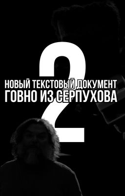 Новый текстовый документ.txt 2: говно из серпухова