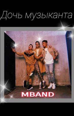 Дочь музыканта.