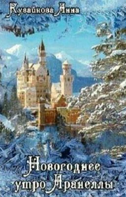 Новогоднее утро Аранеллы (Анна Кувайкова)