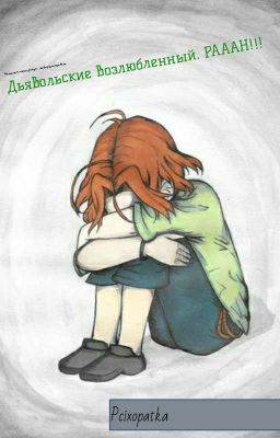 Дьявольские Возлюбленные. РААААН!!!
