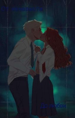 ОТ НЕНАВИСТИ ДО ЛЮБВИ