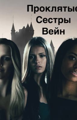 Проклятые сестры Вейн 