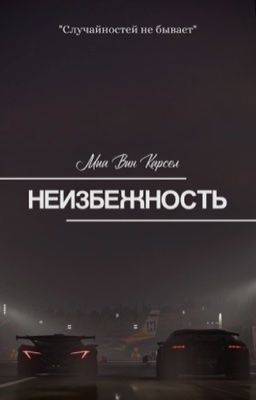 Неизбежность 