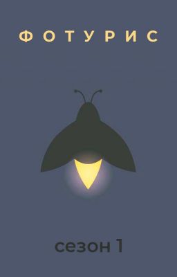 ФОТУРИС. "Сказки из будущего". Сезон 1