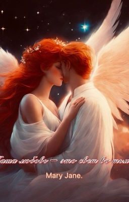 Ангел в закрытой вечности. Часть 1.