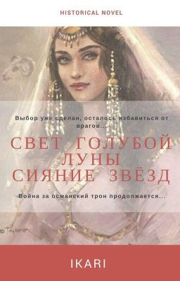 Свет голубой Луны: Сияние звёзд