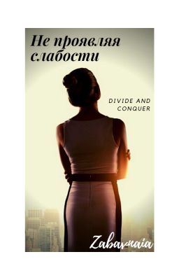 Не проявляя слабости