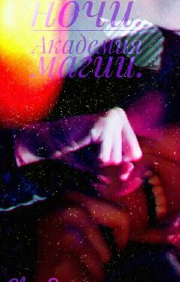 Хранительница ночи. Академия магии.