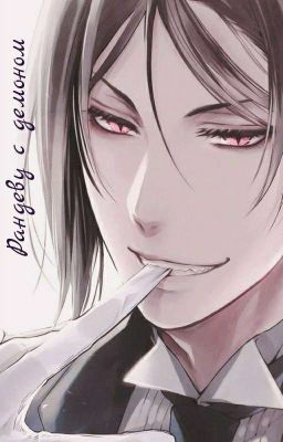 Рандеву с Демоном 🥀 [ЗАМОРОЖЕНО]