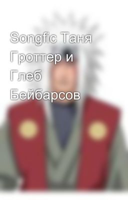 Songfic Таня Гроттер и Глеб Бейбарсов