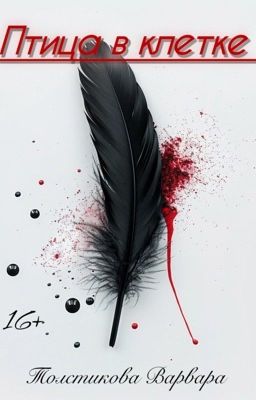 Птица в клетке