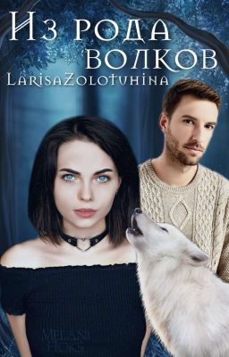 Из рода волков 