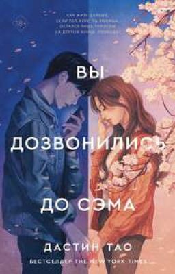 Вы дозвонились до Сэма