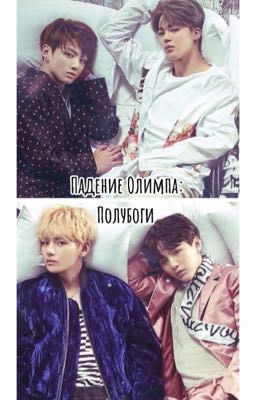 «Падение Олимпа: Полубоги»