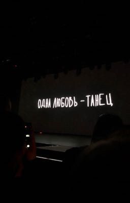 мой тренер по танцам💕