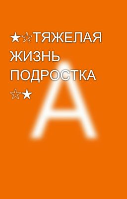★☆ТЯЖЕЛАЯ ЖИЗНЬ ПОДРОСТКА ☆★