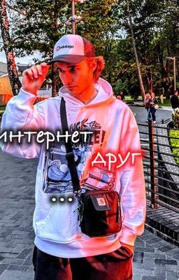 интернет друг || koreshzy
