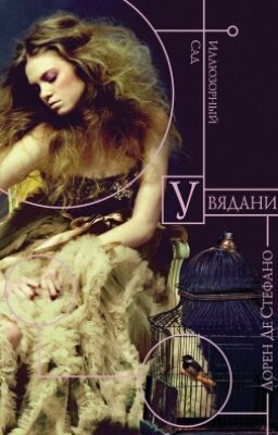 Увядание. Лорен Де Стефано