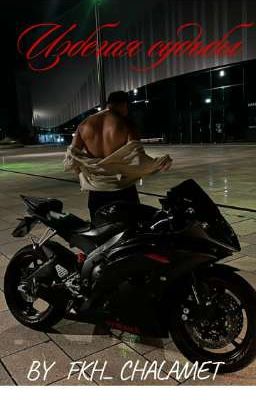 Избегая судьбы