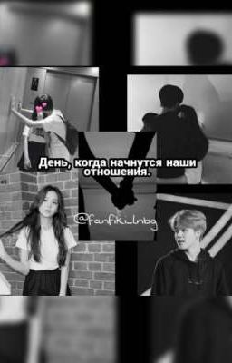 День, когда начнутся наши отношения. 