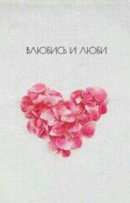 Влюбись и Люби!
